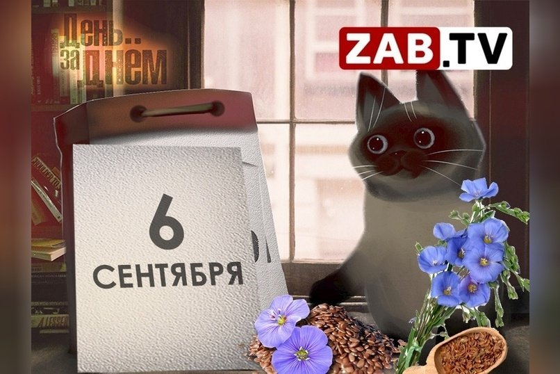 День за днём - 6 сентября 2023 года