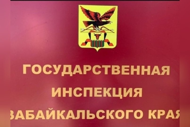 Госинспекция Забайкалья отчиталась о работе технадзора за 2024–2025 годы