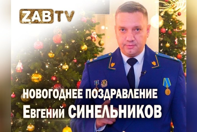 Поздравление для зрителей ZAB.TV от Евгения Синельникова