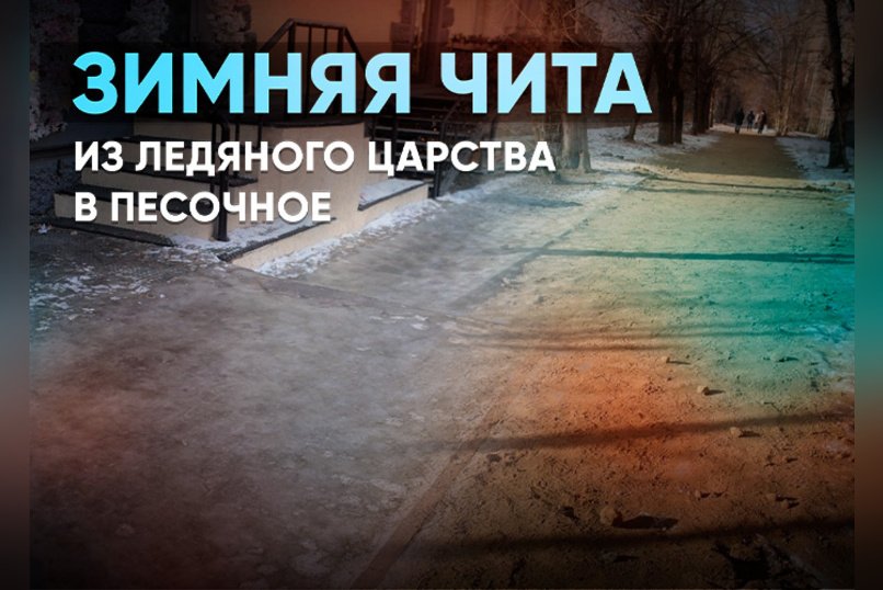 Из ледяного царства в песочное