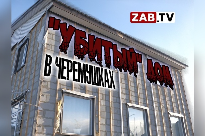 Купив дом у недобросовестного застройщика, семья оказалась в отчаянном положении