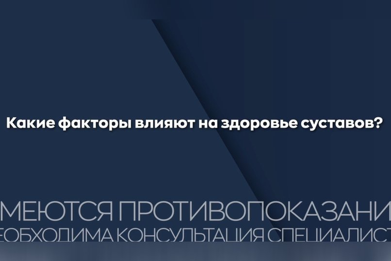 Что влияет на здоровье суставов?