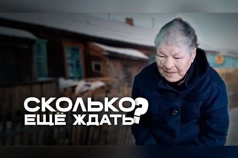 Жизнь ветерана труда в аварийном доме