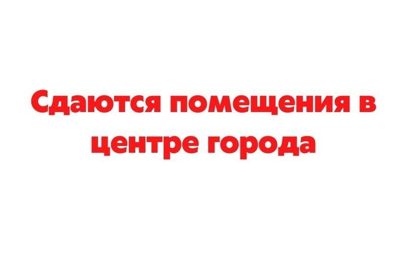 Сдаются помещения в центре города