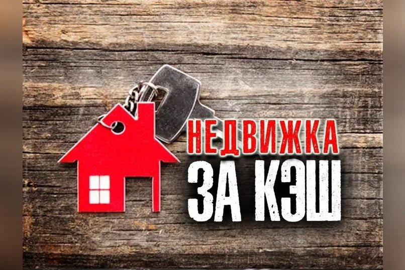 В России предложили ограничить наличные расчеты при покупке недвижимости