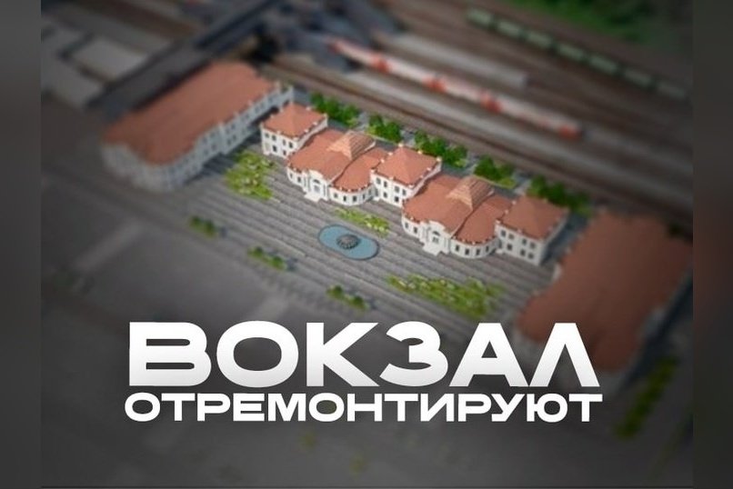 Исторический вокзал Читы ждет масштабная реконструкция