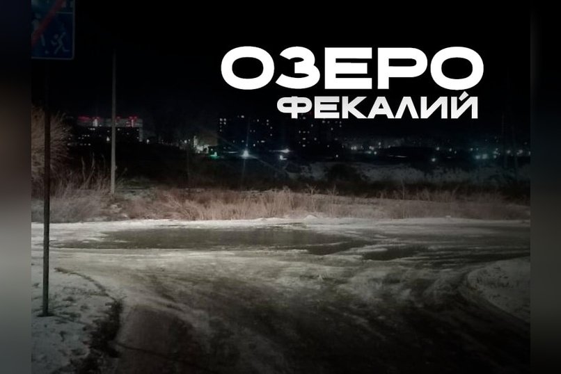 Фекальное озеро в Чите и судебное решение, которое не работает