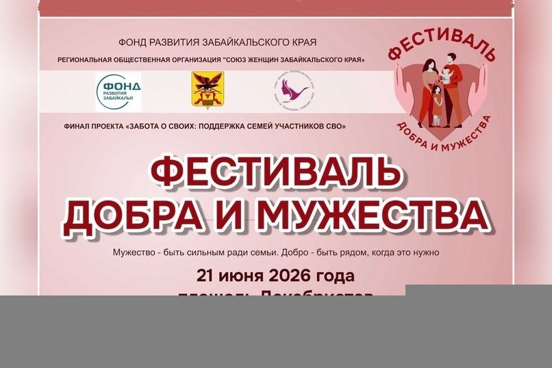 Фестиваль в честь семей участников СВО пройдет в Чите (6+)