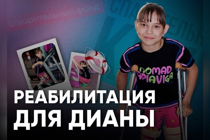 Срочный сбор для Дианы: Реабилитация после операции
