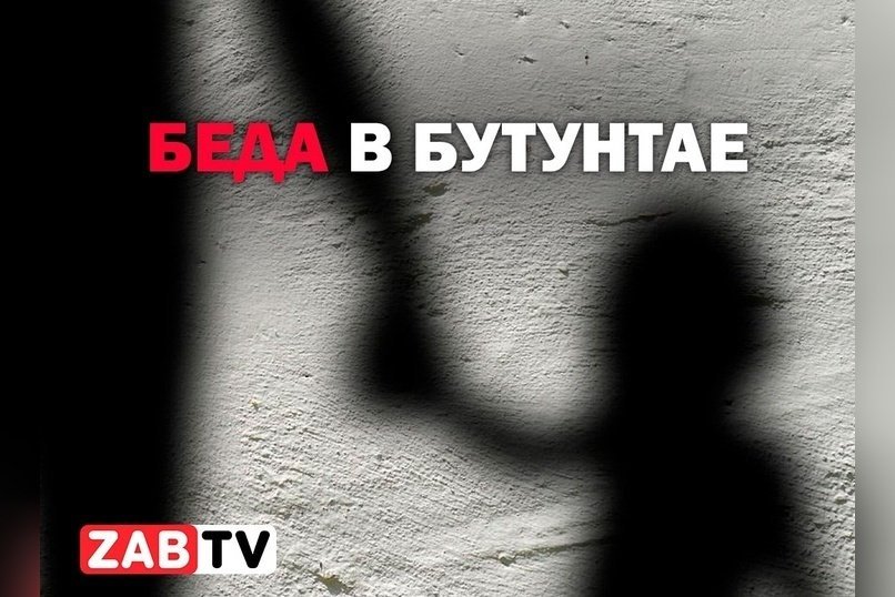 актуальное БЕДА В БУТУНТАЕ 16 декабря 2024