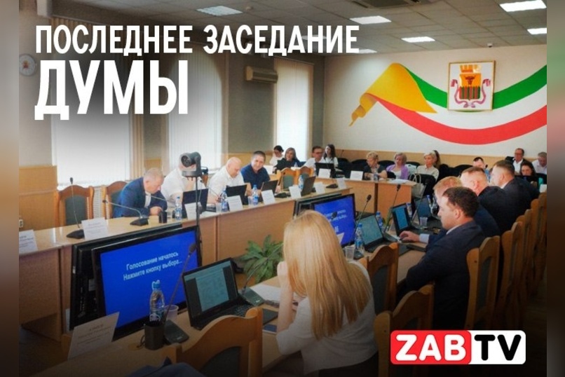 Последнее заседание депутатов городской Думы 7 созыва
