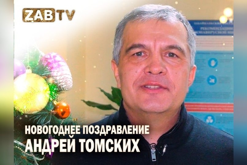 Поздравление для зрителей ZAB.TV от Андрея Томских