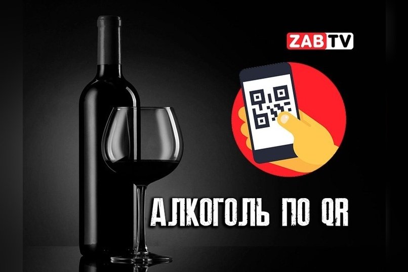 актуальное АЛКОГОЛЬ ПО QR 12 декабря 2024