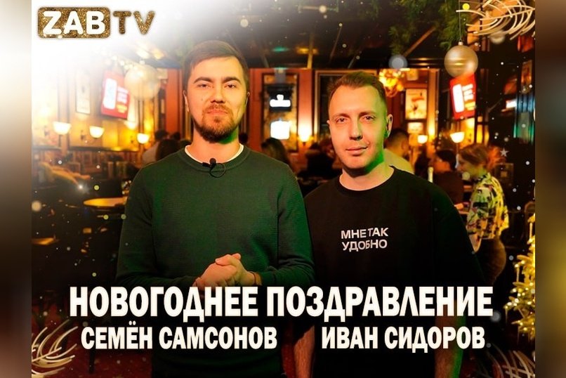 Поздравление для зрителей ZAB.TV от Семёна Самсонова и Ивана Сидорова