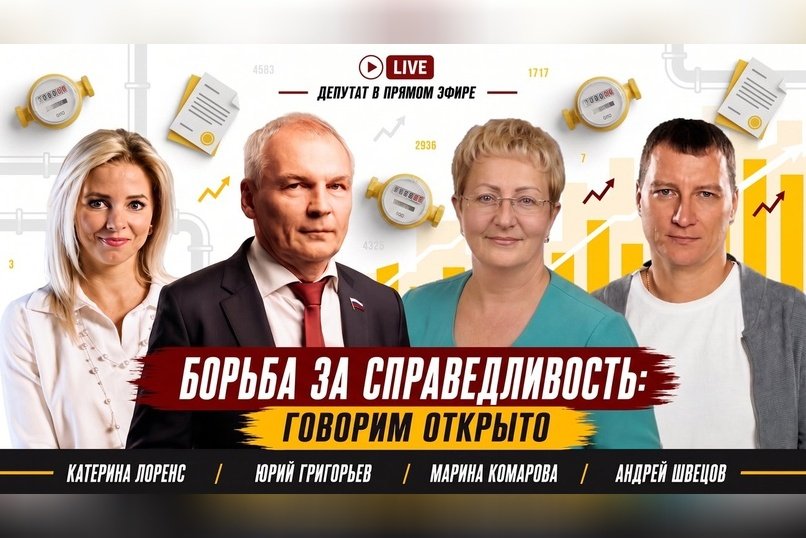 Григорьев: «Нельзя допустить роста тарифов на ЖКХ»