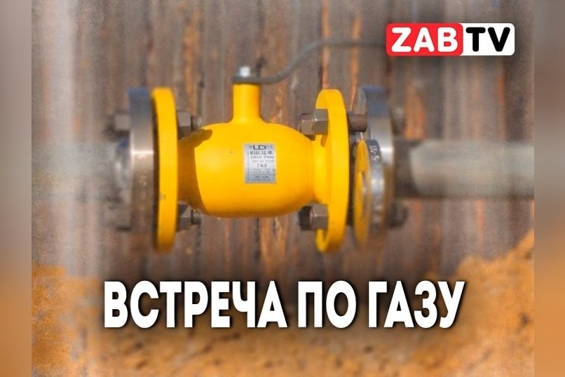 актуальное ВСТРЕЧА ПО ГАЗУ 4 декабря 2024 года