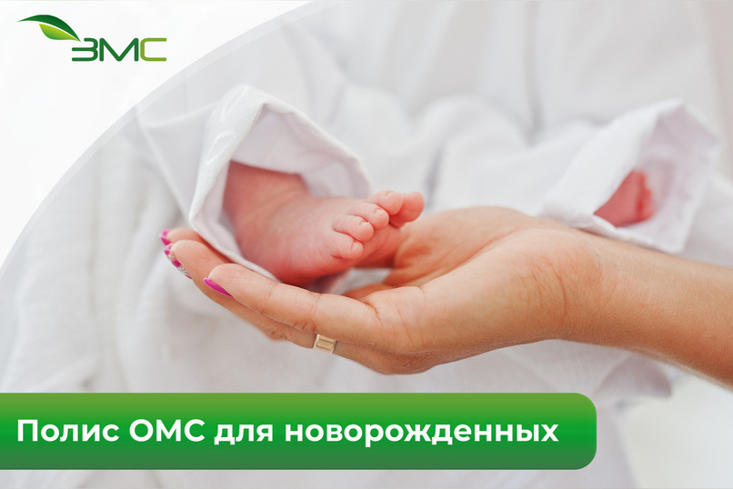 Полис ОМС для новорожденного