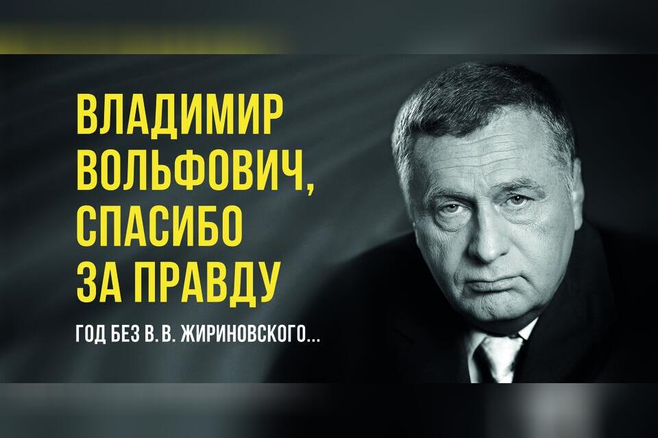 Владимир  Вольфович, спасибо за правду