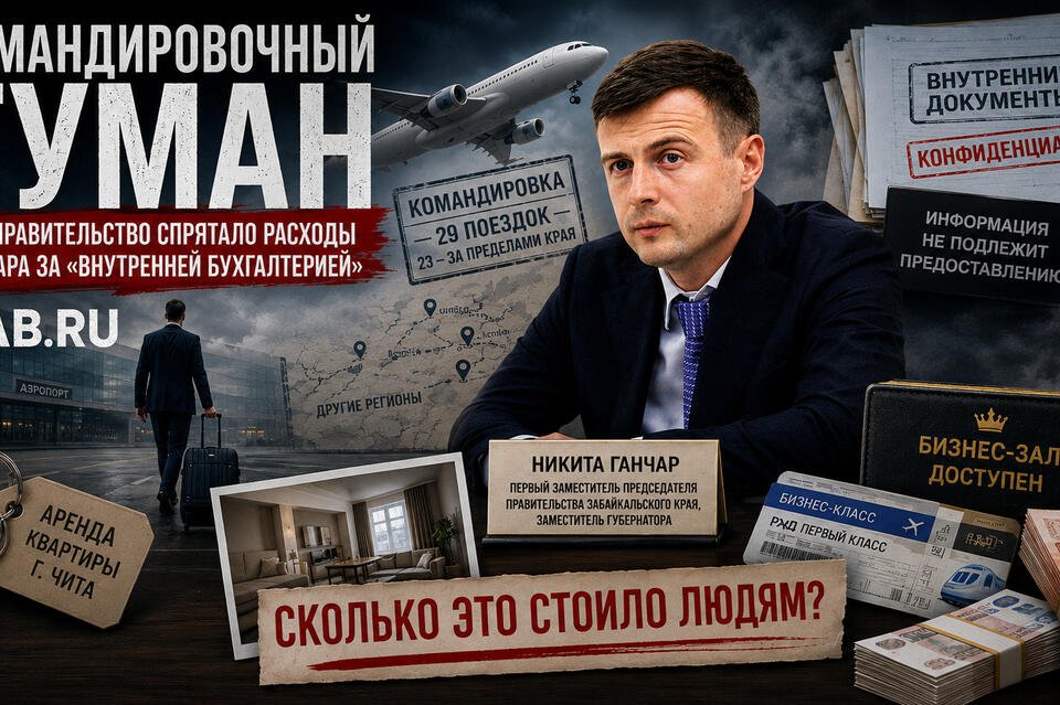 Командировочный туман: как правительство спрятало расходы Ганчара за «внутренней бухгалтерией»