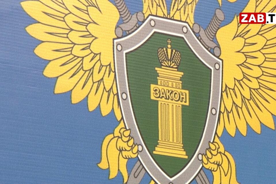 В читинском филиале «Росгранстроя» выявлено серьезное нарушение