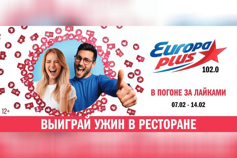 Выиграй ужин в ресторане от Европы Плюс Чита!