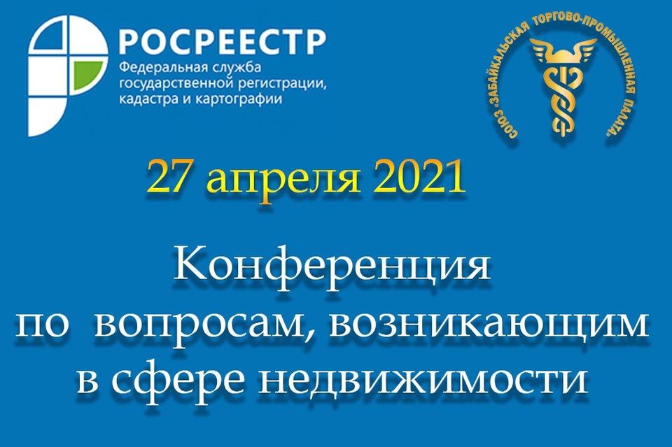 Забайкальская ТПП и Росреестр проведут конференцию по вопросам недвижимости