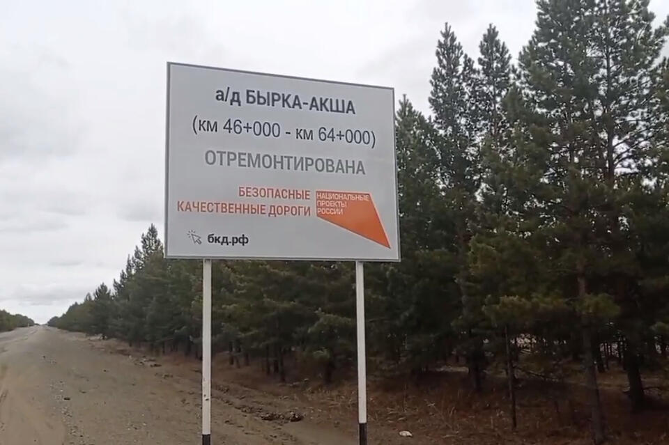 «Вложили деньги в никуда» - забайкальцы прокомментировали ремонт дороги за 100 миллионов рублей