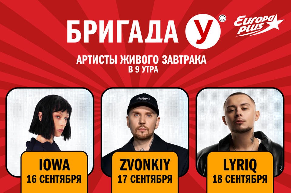 Марафон артистов «Живого Завтрака с Бригадой У» на «Европе Плюс»!