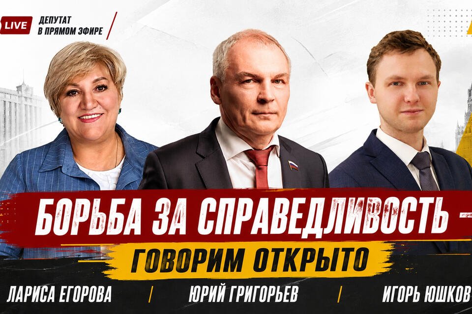Юрий Григорьев: «Делаем ставку на честный разговор с регионами»