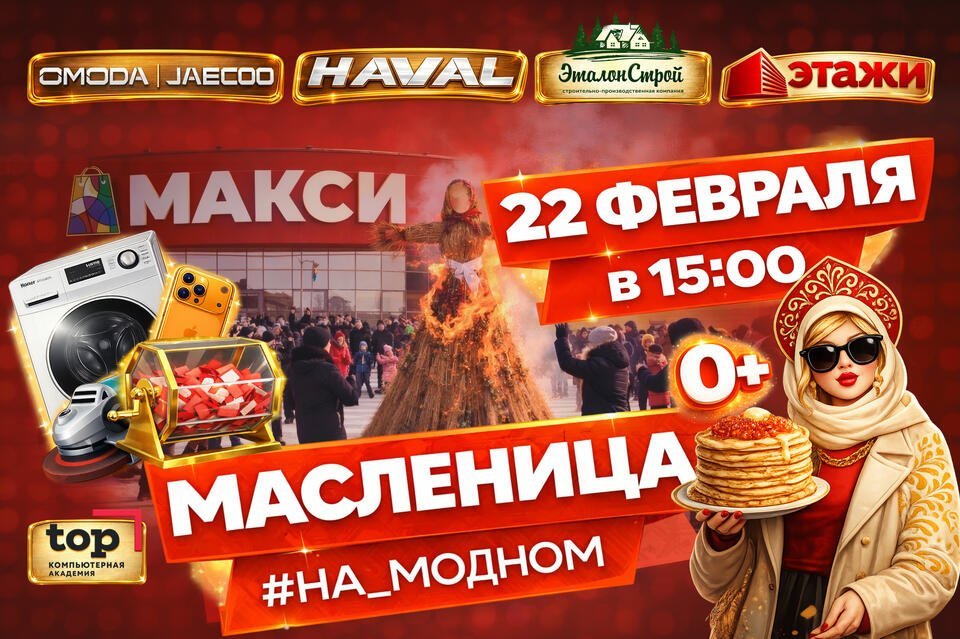 ТРЦ «Макси» приглашает читинцев на праздник Масленицы (0+)