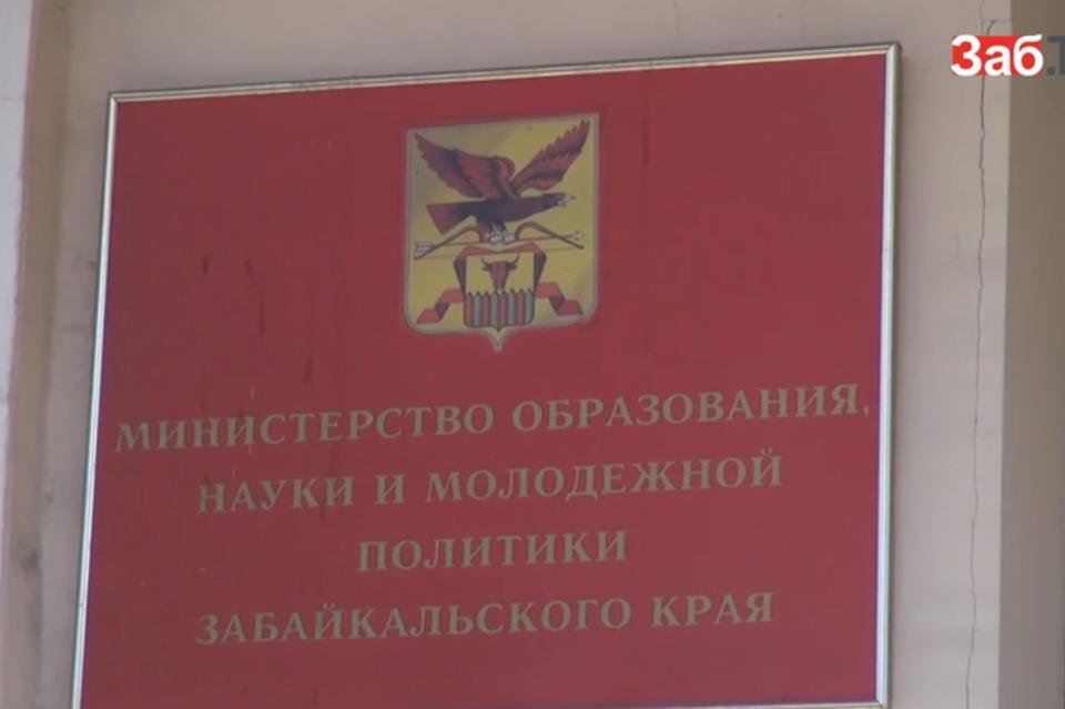 Министерство образования, науки и молодежной политики Забайкальского края признано нарушителем Закона