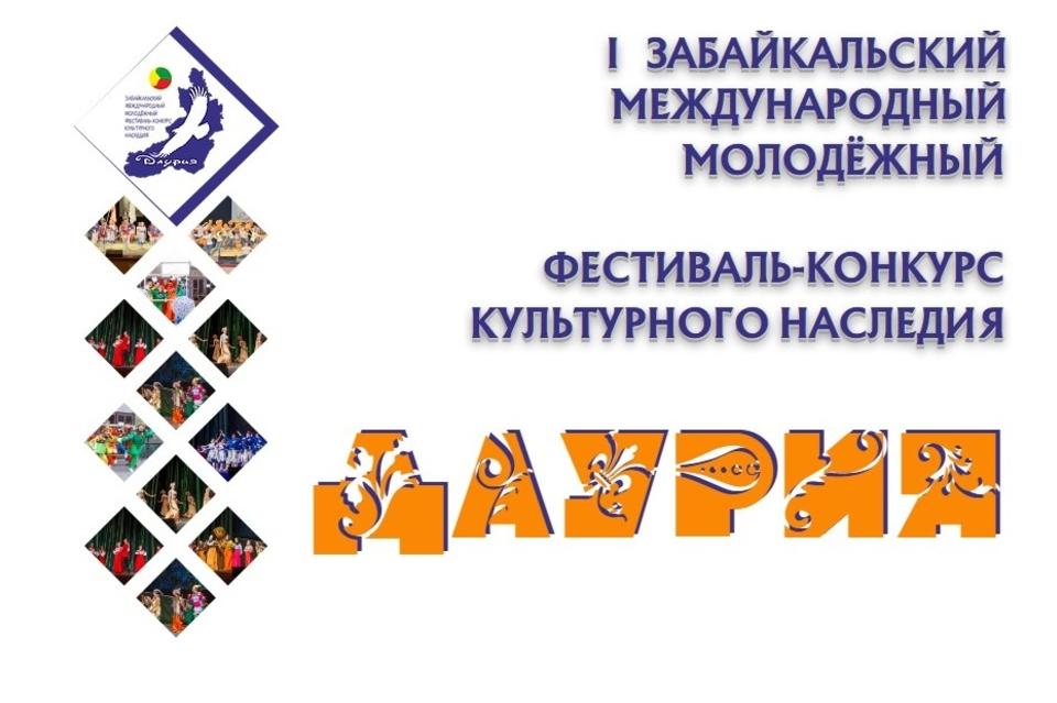 Первый Забайкальский международный молодёжный фестиваль - конкурс культурного наследия «ДАУРИЯ» пройдёт в Чите с 14 по 16 мая