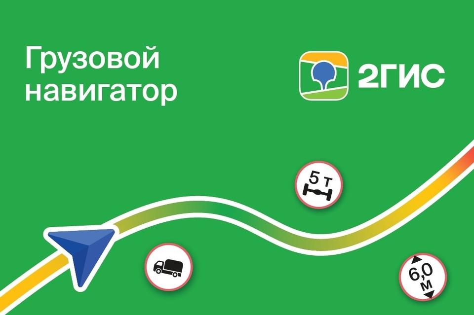 2ГИС выпустил навигатор для грузовиков в Чите и Забайкальском крае