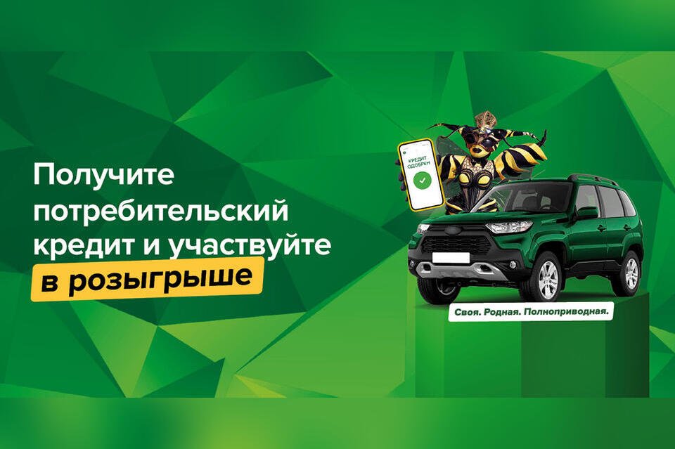 РСХБ разыгрывает внедорожники для получателей потребительского кредита