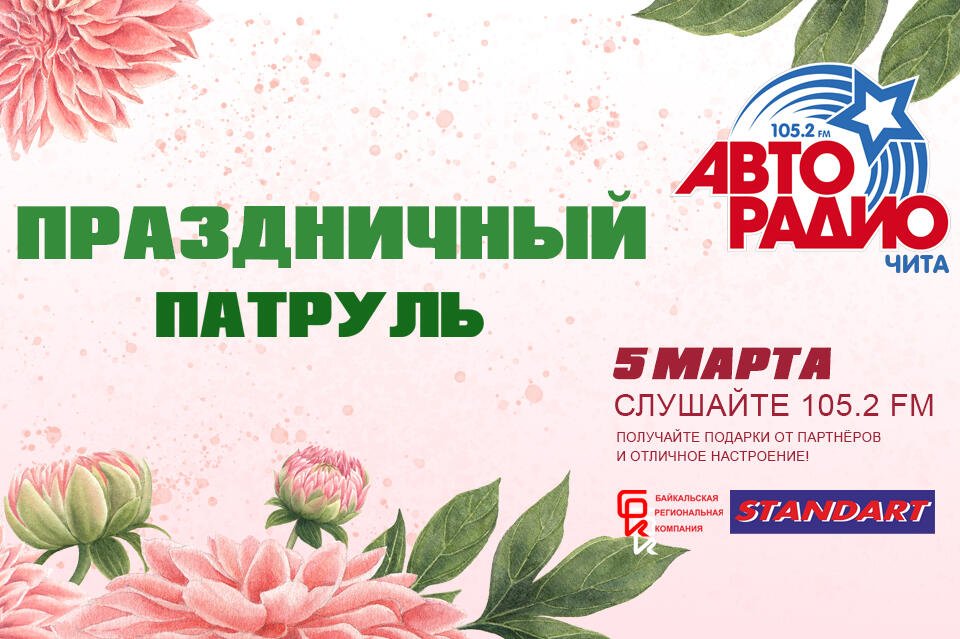 «Праздничный патруль» - в честь самого весеннего праздника!