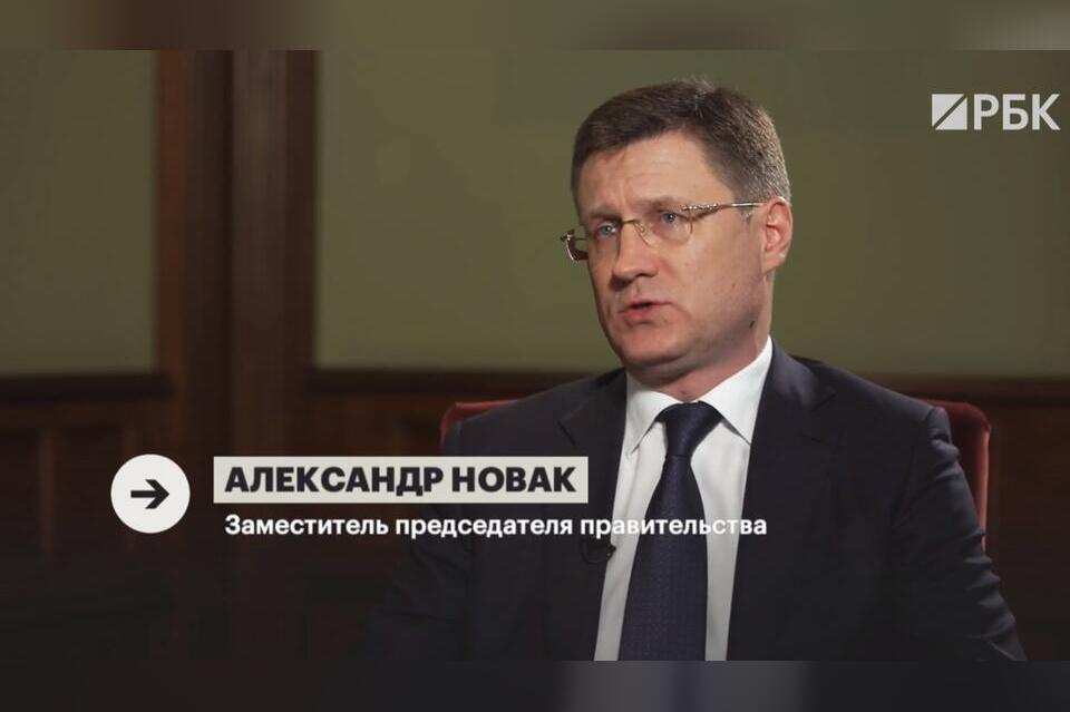 Новак: «План газификации регионов проходит согласование»