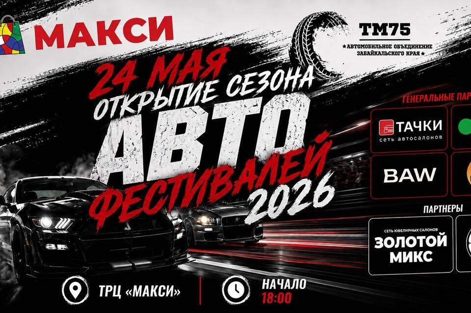 ТРЦ «Макси» открывает сезон автофестивалей в Чите (6+)