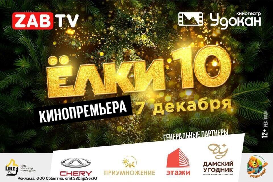 На премьере фильма «Елки-10» в Чите можно выиграть крутой телевизор (12+)
