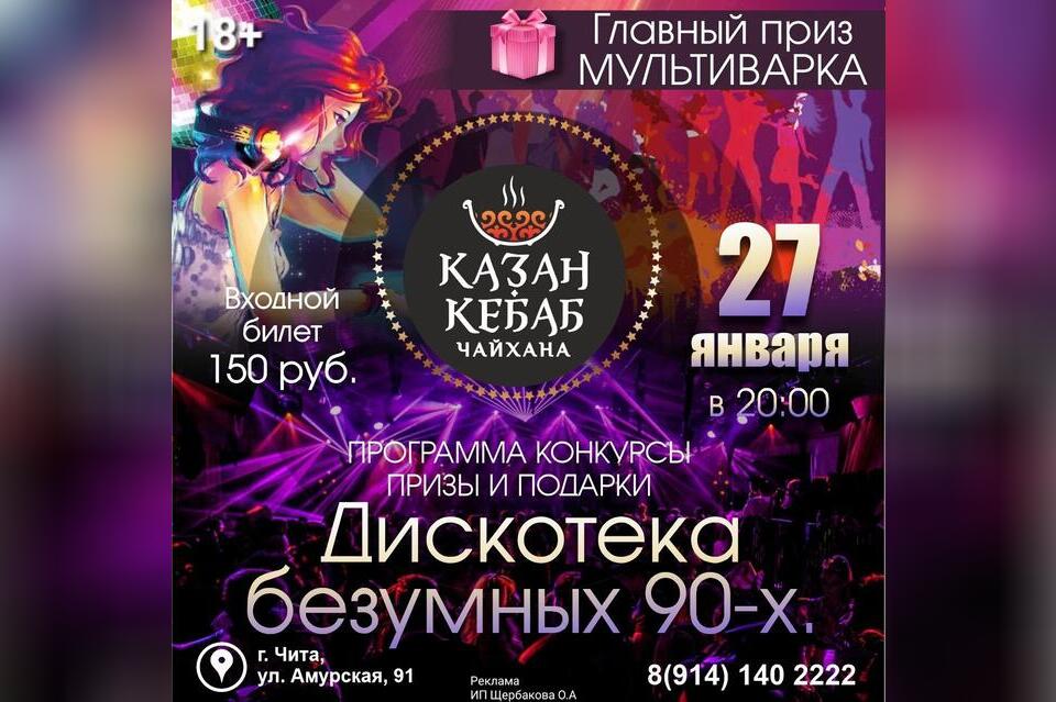 Дискотека 90-х! 27 января в «Казан-Кебаб» (18+)