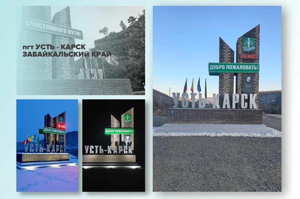 Усть-Карск участвует во Всероссийском конкурсе въездных стел — важен голос каждого
