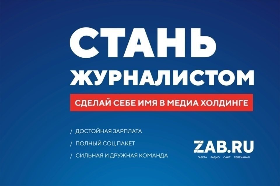 ZAB.RU и ZAB.TV примут на работу журналистов