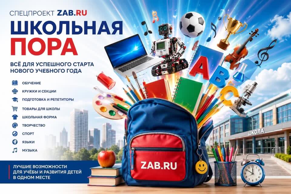 Готовимся к учебному году вместе: ZAB.RU запускает спецпроект «Школьная пора»