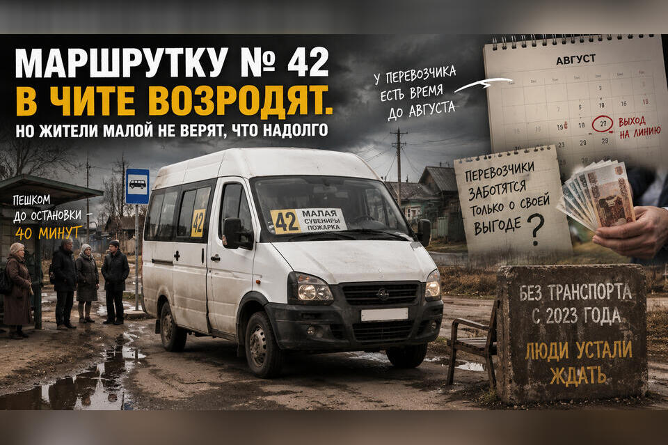 Маршрутка №42 возвращается в Читу, но жители Малой не ждут чуда