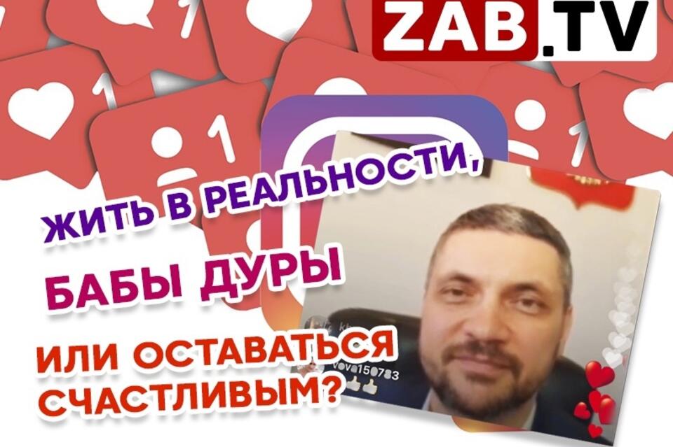 Журналисты ZAB.TV провели анализ 57-тысячной аудитории подписчиков #губернатораОсипова