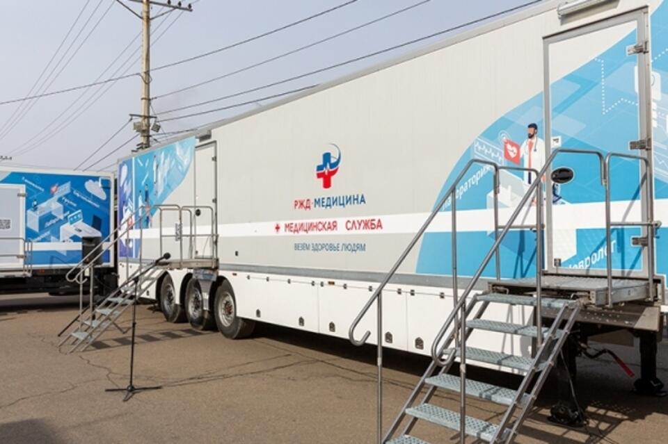 Передвижной медицинский комплекс «РЖД-Медицина» начал работу в Забайкальском крае