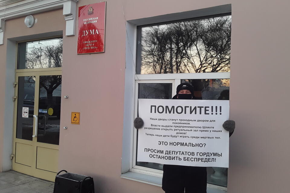 Участник одиночного пикета написал заявление в полицию на владельца «Забайкальской мемориальной компании» за клевету