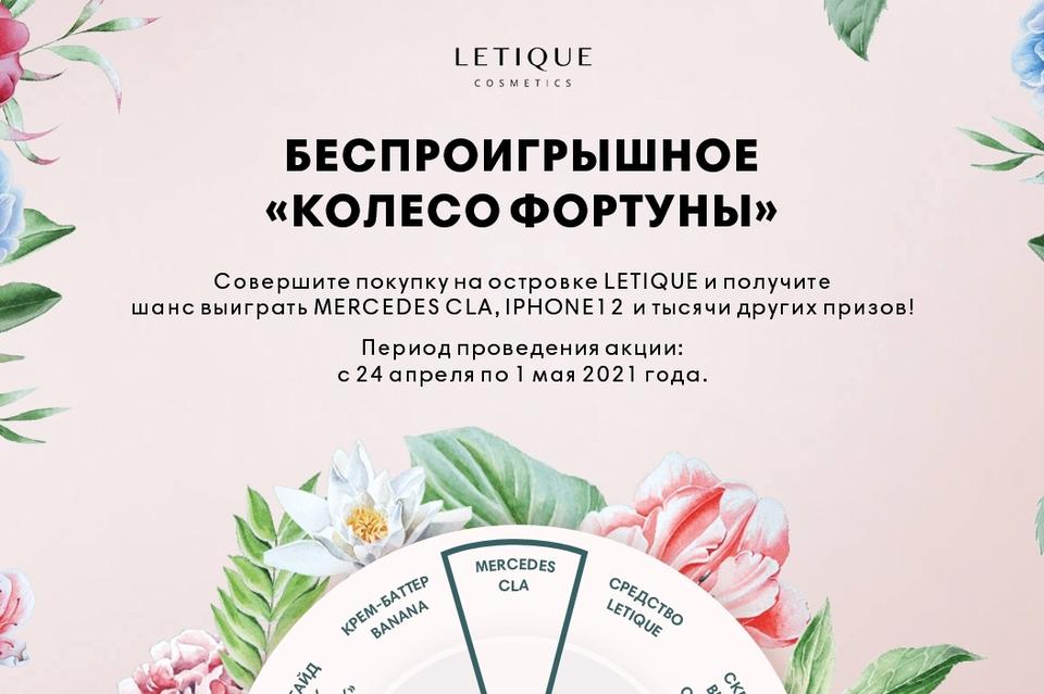 LETIQUE cosmetics в ТРЦ «Макси» начинает акцию «Весеннее колесо Фортуны»