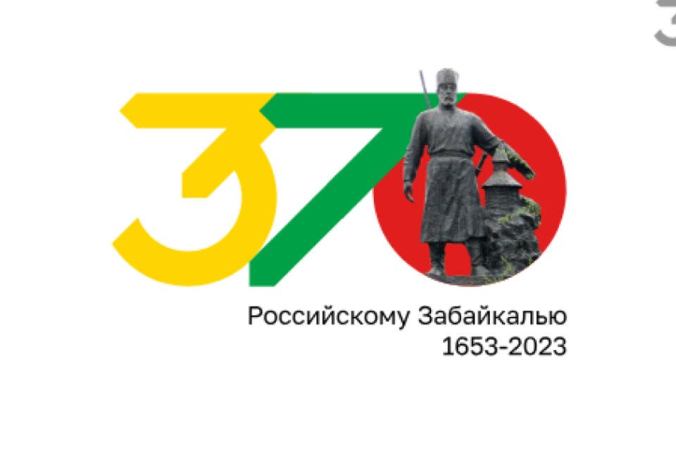 Разработан логотип годовщины вхождения Забайкалья в состав России