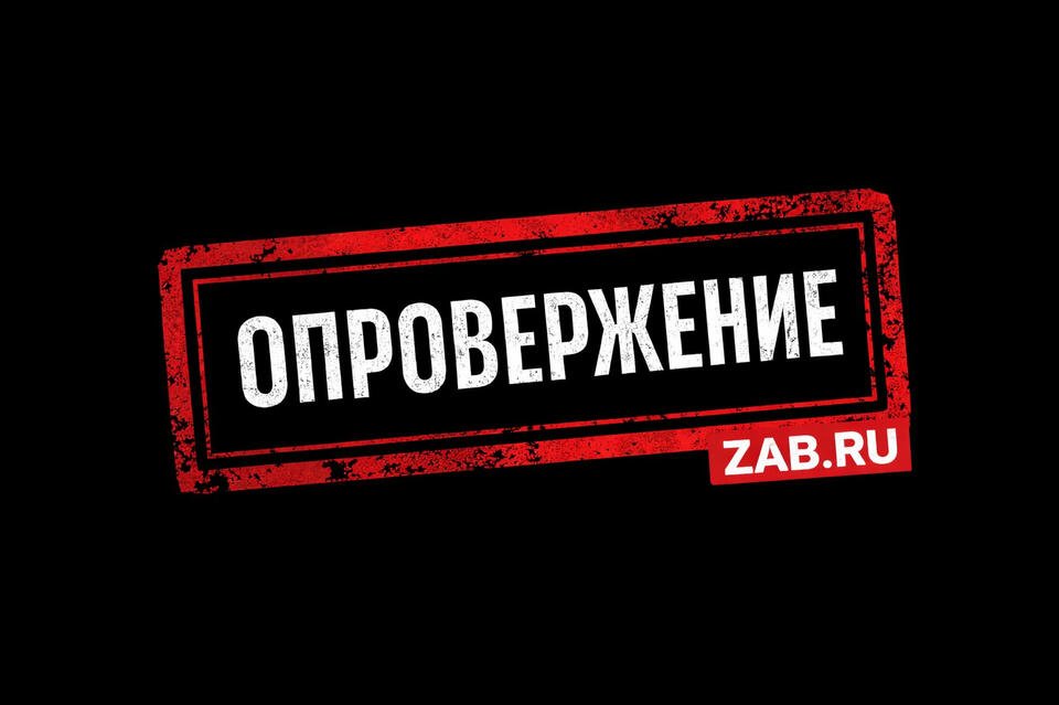 Редакция ZAB.RU публикует опровержение новости «Китайская компания заплатит 27 млн за ущерб почве региона»