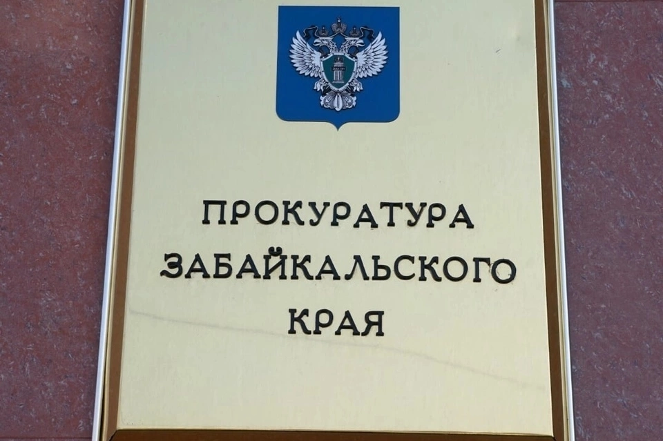 Сотрудника Забайкальского фонда капремонта оштрафовали после проверки прокуратуры
